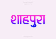 Home 2 Shahpura Hindi Text PNG Blue Pink