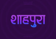 Shahpura Hindi Text PNG Blue Violet bg Shahpura Hindi Text PNG Blue Violet bg