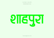Home 8 Shahpura Hindi Text PNG Green