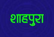Shahpura Hindi Text PNG Green bg Shahpura Hindi Text PNG Green bg