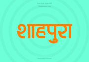 Shahpura Hindi Text PNG Orange Shahpura Hindi Text PNG Orange