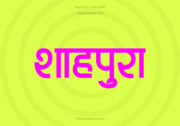 Shahpura Hindi Text PNG Pink bg Shahpura Hindi Text PNG Pink bg