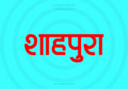 Shahpura Hindi Text PNG Red bg Shahpura Hindi Text PNG Red bg
