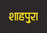 Shahpura Hindi Text PNG Yellow bg Shahpura Hindi Text PNG Yellow bg