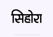 Sihora Hindi Text PNG Black