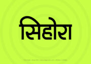 Sihora Hindi Text PNG Black bg