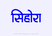 Sihora Hindi Text PNG Blue