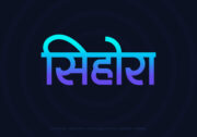 Sihora Hindi Text PNG Blue Cyan bg
