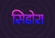 Sihora Hindi Text PNG Blue Pink bg