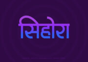 Sihora Hindi Text PNG Blue Violet bg