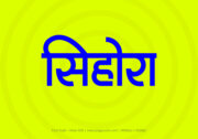 Sihora Hindi Text PNG Blue bg