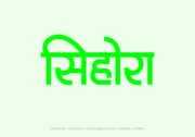 Sihora Hindi Text PNG Green