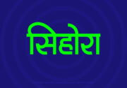 Sihora Hindi Text PNG Green bg
