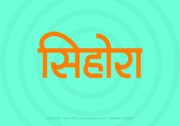 Sihora Hindi Text PNG Orange
