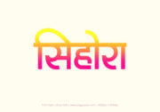 Sihora Hindi Text PNG Pink Yellow