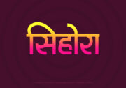 Sihora Hindi Text PNG Pink Yellow bg