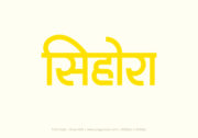 Sihora Hindi Text PNG Yellow