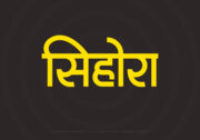 Sihora Hindi Text PNG Yellow bg