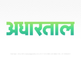 adhartal Hindi Text PNG Download Free,adhartal,adhartal hindi mein,adhartal hindi mein kaise likhen