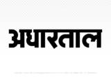 adhartal Hindi Text PNG Download Free,adhartal,adhartal hindi mein,adhartal hindi mein kaise likhen