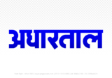 adhartal Hindi Text PNG Download Free,adhartal,adhartal hindi mein,adhartal hindi mein kaise likhen