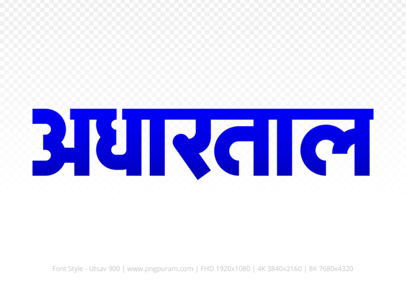 adhartal Hindi Text PNG Download Free,adhartal,adhartal hindi mein,adhartal hindi mein kaise likhen