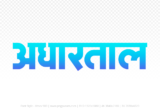 adhartal Hindi Text PNG Download Free,adhartal,adhartal hindi mein,adhartal hindi mein kaise likhen