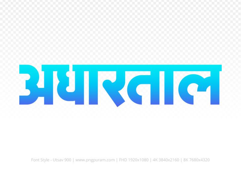 adhartal Hindi Text PNG Download Free,adhartal,adhartal hindi mein,adhartal hindi mein kaise likhen