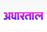 adhartal Hindi Text PNG Download Free,adhartal,adhartal hindi mein,adhartal hindi mein kaise likhen