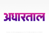 adhartal Hindi Text PNG Download Free,adhartal,adhartal hindi mein,adhartal hindi mein kaise likhen