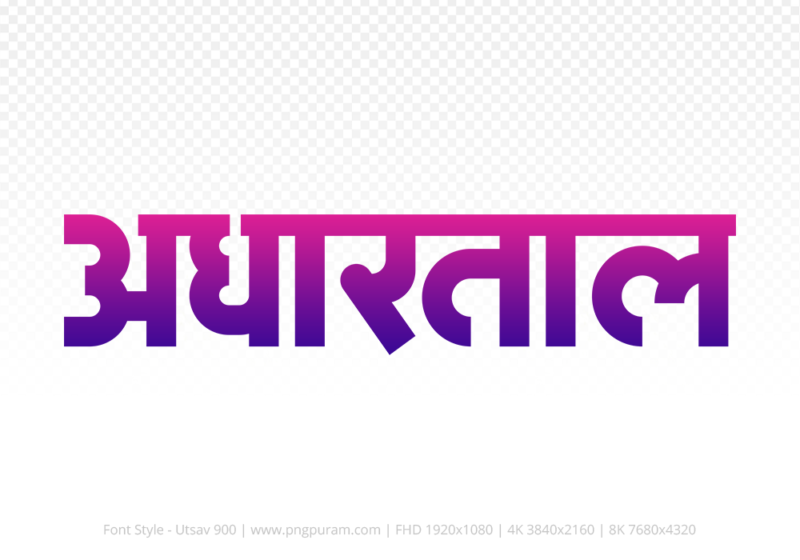 adhartal Hindi Text PNG Download Free,adhartal,adhartal hindi mein,adhartal hindi mein kaise likhen