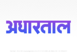 adhartal Hindi Text PNG Download Free,adhartal,adhartal hindi mein,adhartal hindi mein kaise likhen