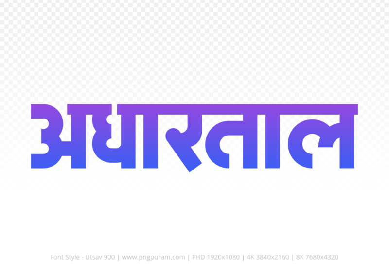 adhartal Hindi Text PNG Download Free,adhartal,adhartal hindi mein,adhartal hindi mein kaise likhen