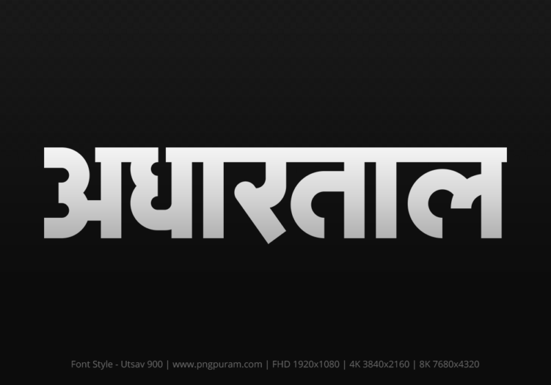 adhartal Hindi Text PNG Download Free,adhartal,adhartal hindi mein,adhartal hindi mein kaise likhen