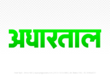 adhartal Hindi Text PNG Download Free,adhartal,adhartal hindi mein,adhartal hindi mein kaise likhen