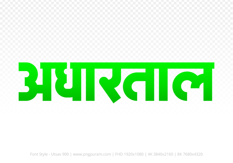 adhartal Hindi Text PNG Download Free,adhartal,adhartal hindi mein,adhartal hindi mein kaise likhen