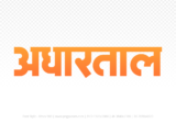 adhartal Hindi Text PNG Download Free,adhartal,adhartal hindi mein,adhartal hindi mein kaise likhen