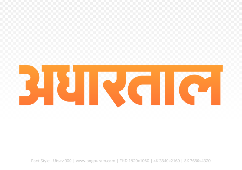 adhartal Hindi Text PNG Download Free,adhartal,adhartal hindi mein,adhartal hindi mein kaise likhen