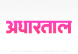 adhartal Hindi Text PNG Download Free,adhartal,adhartal hindi mein,adhartal hindi mein kaise likhen