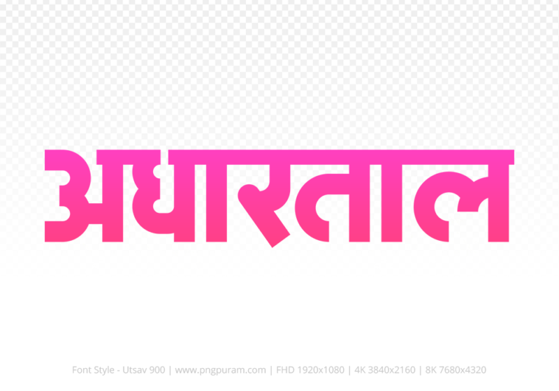 adhartal Hindi Text PNG Download Free,adhartal,adhartal hindi mein,adhartal hindi mein kaise likhen