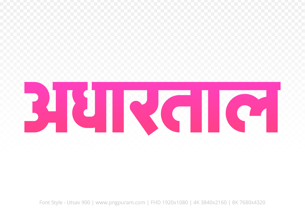 adhartal Hindi Text PNG Download Free,adhartal,adhartal hindi mein,adhartal hindi mein kaise likhen