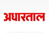 adhartal Hindi Text PNG Download Free,adhartal,adhartal hindi mein,adhartal hindi mein kaise likhen