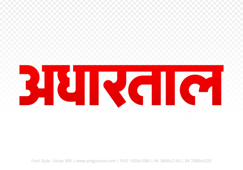 adhartal Hindi Text PNG Download Free,adhartal,adhartal hindi mein,adhartal hindi mein kaise likhen