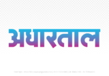 adhartal Hindi Text PNG Download Free,adhartal,adhartal hindi mein,adhartal hindi mein kaise likhen