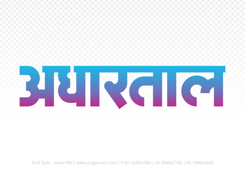 adhartal Hindi Text PNG Download Free,adhartal,adhartal hindi mein,adhartal hindi mein kaise likhen
