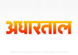 adhartal Hindi Text PNG Download Free,adhartal,adhartal hindi mein,adhartal hindi mein kaise likhen