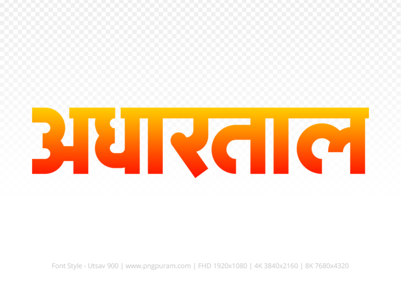 adhartal Hindi Text PNG Download Free,adhartal,adhartal hindi mein,adhartal hindi mein kaise likhen