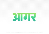 agar Hindi Text PNG Download Free, agar, agar hindi mein, agar hindi mein kaise likhen,