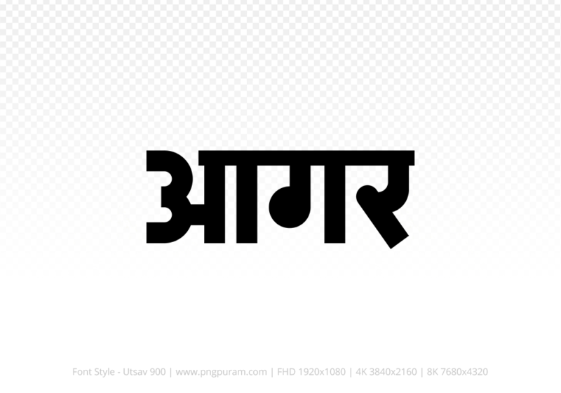 agar-hindi-text-png-black agar Hindi Text PNG Download Free, agar, agar hindi mein, agar hindi mein kaise likhen,