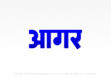 agar Hindi Text PNG Download Free, agar, agar hindi mein, agar hindi mein kaise likhen,